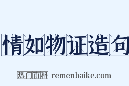 情如物证造句是什么意思的图片